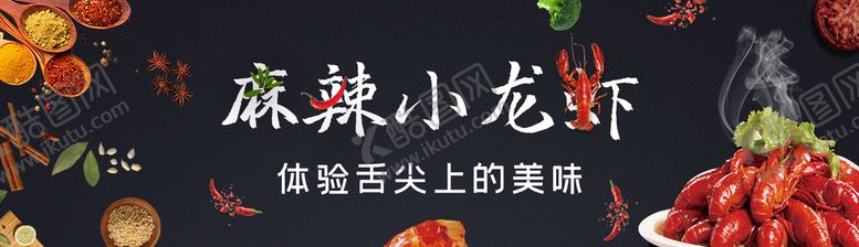 编号：30942811211215592505【酷图网】源文件下载-麻辣小龙虾 banner