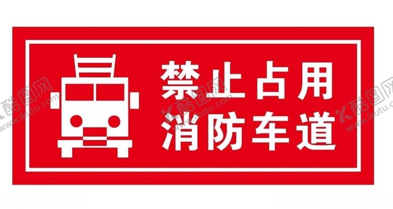 编号：29620005121716012626【酷图网】源文件下载-禁止占用消防通道