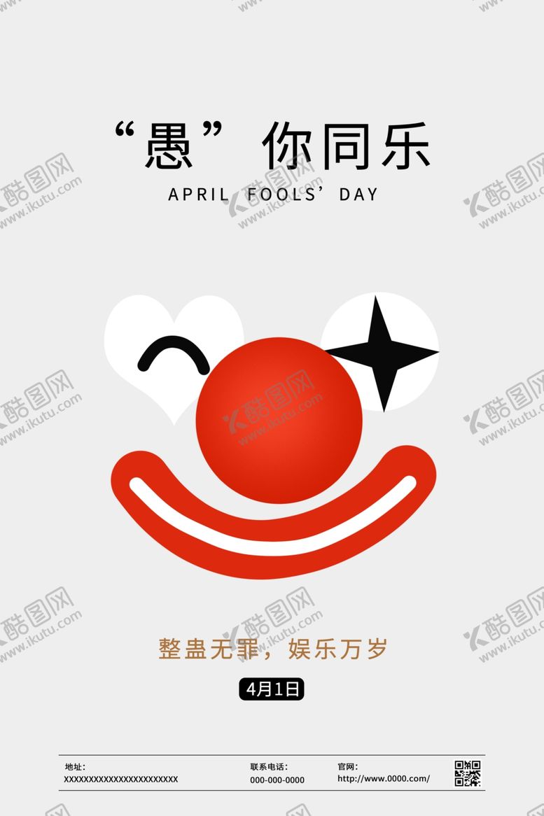 编号：93386607060835367095【酷图网】源文件下载-愚人节小丑白色简约海报