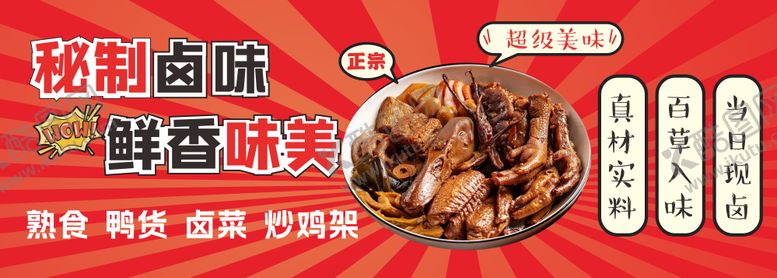 编号：45237104031632521707【酷图网】源文件下载-卤味美食海报展板