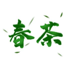 春茶字体