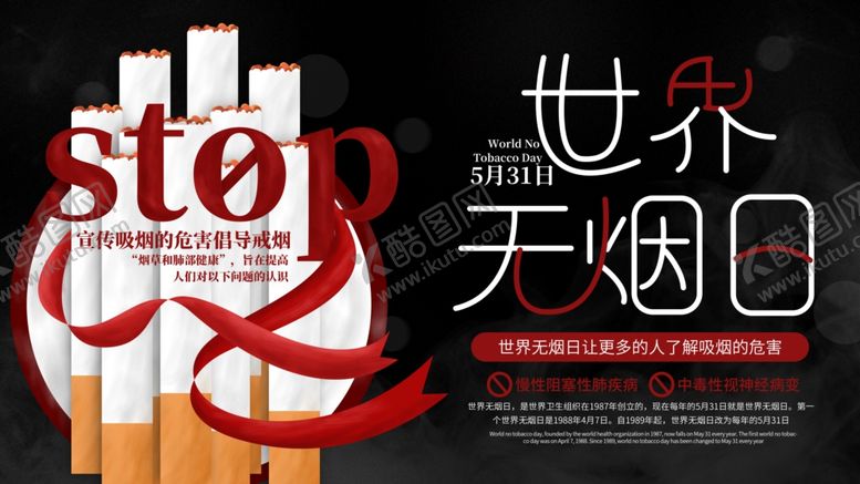 编号：66792809170337371974【酷图网】源文件下载-无烟日