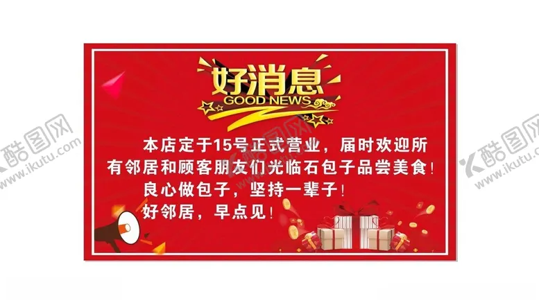 编号：49572012090618263280【酷图网】源文件下载-开业预告