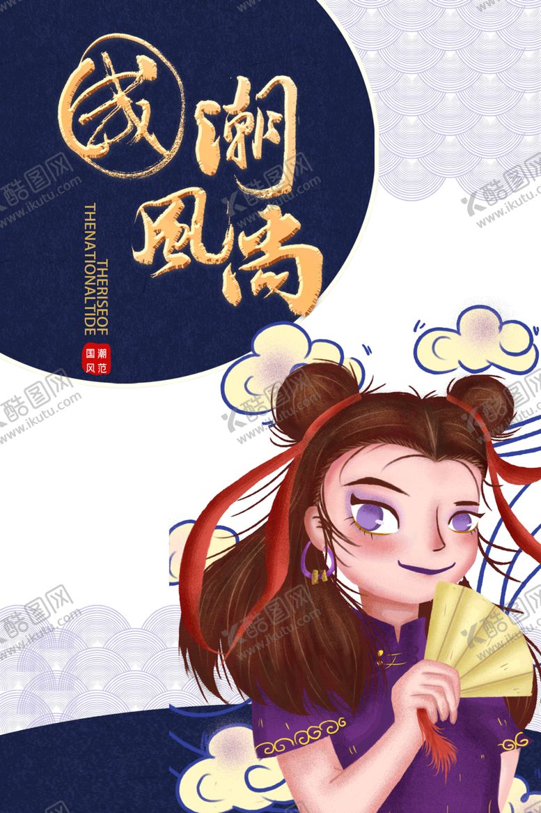 编号：59390404211927362507【酷图网】源文件下载-国潮人物手绘