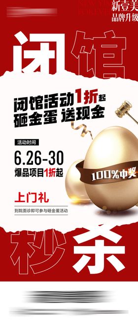医美闭馆秒杀海报