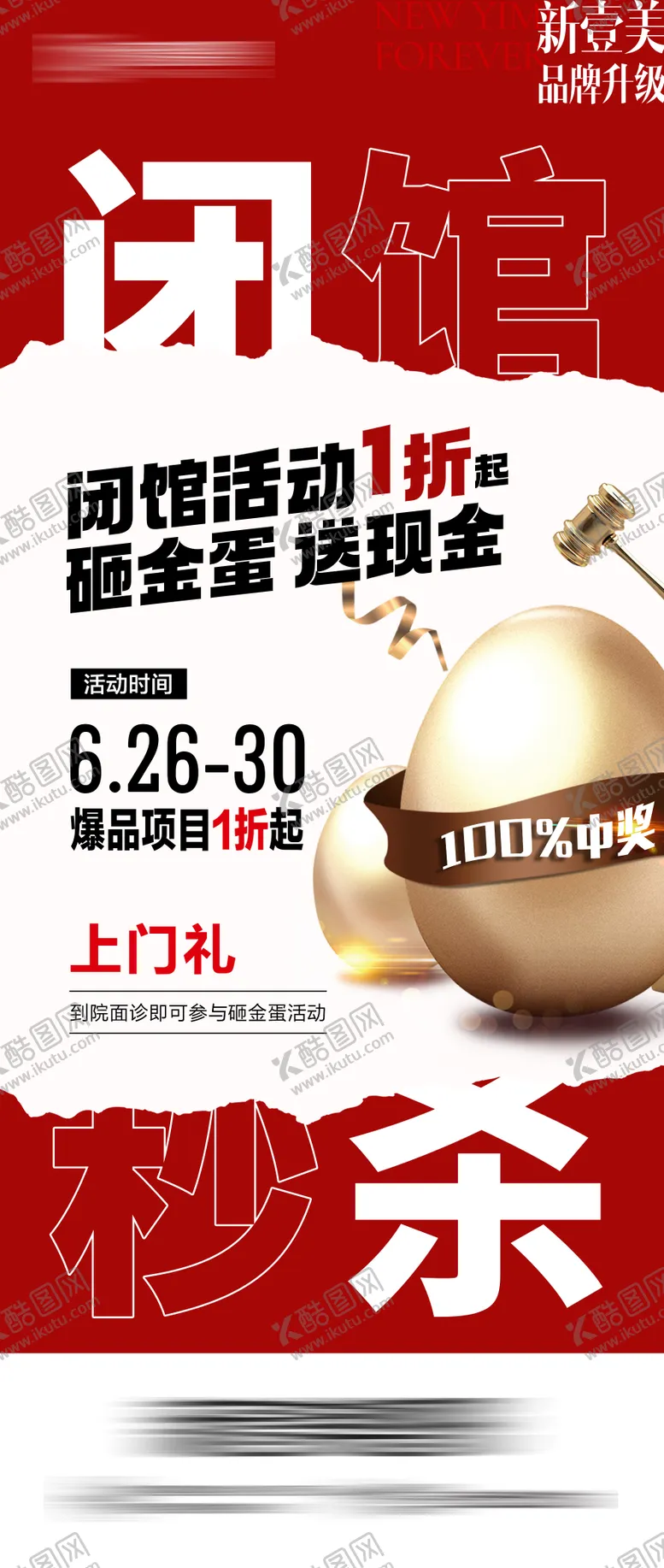 编号：63161606300923595742【酷图网】源文件下载-医美闭馆秒杀海报