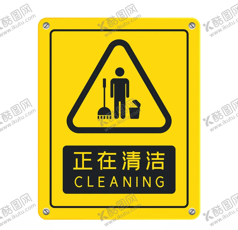编号：76740606231503097561【酷图网】源文件下载-正在清洁标识