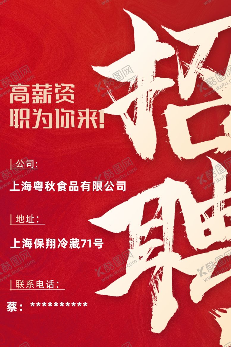 编号：81883801270642114444【酷图网】源文件下载-招聘海报