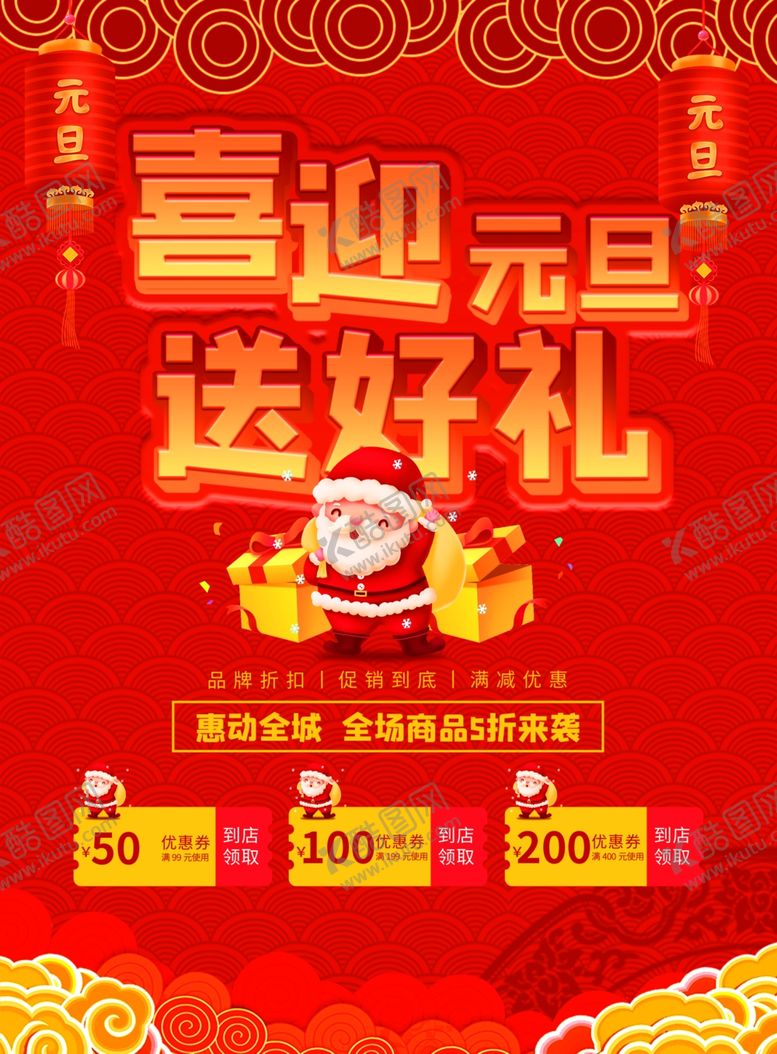 编号：56508605110252161031【酷图网】源文件下载-喜迎元旦