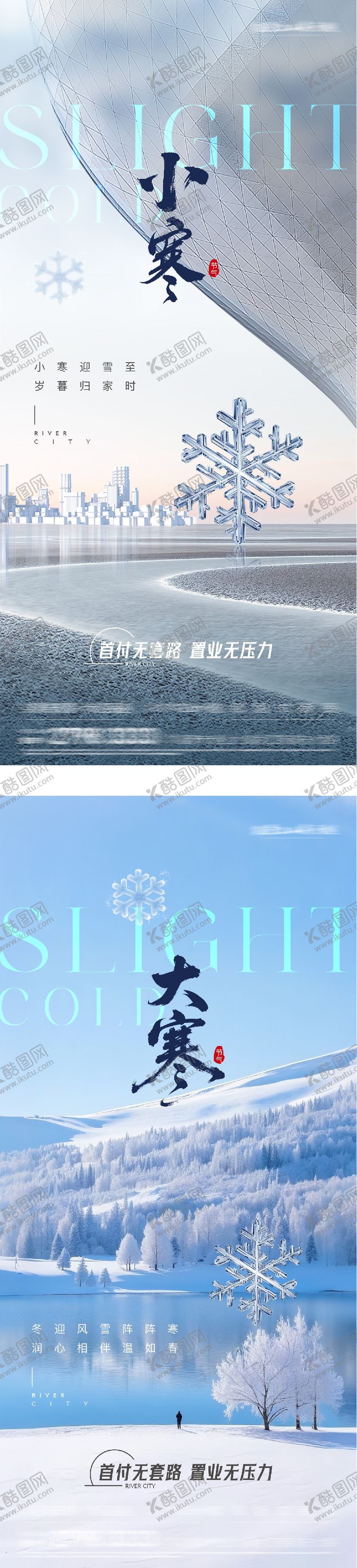 编号：16076901050210307031【酷图网】源文件下载-地产小寒大寒节气海报