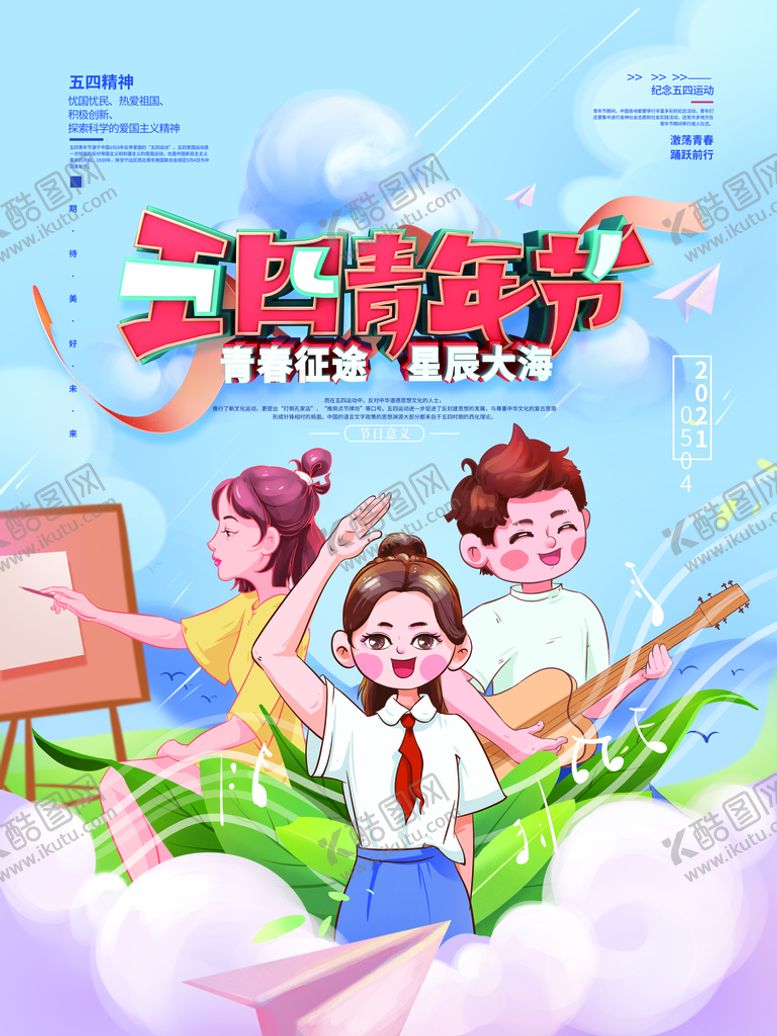 编号：94772010190136275623【酷图网】源文件下载-五四青年节手绘插画海报