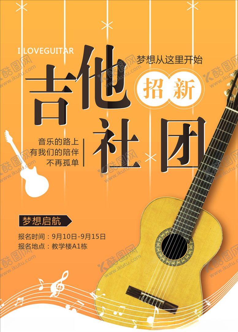 编号：70477806181903209697【酷图网】源文件下载-社团招新