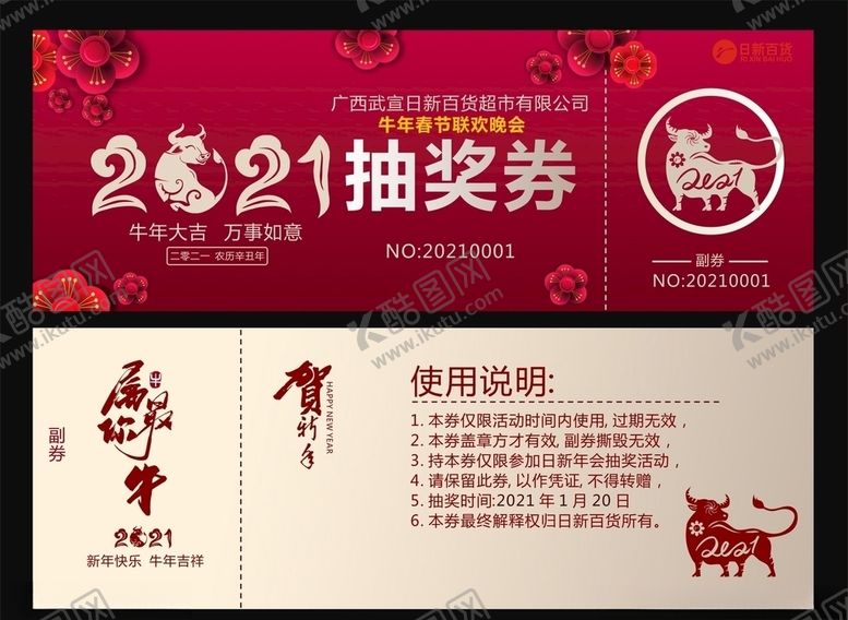 编号：12307604170958559703【酷图网】源文件下载-年会抽奖券