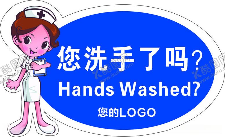 编号：67152412201643583411【酷图网】源文件下载-您洗手了吗？
