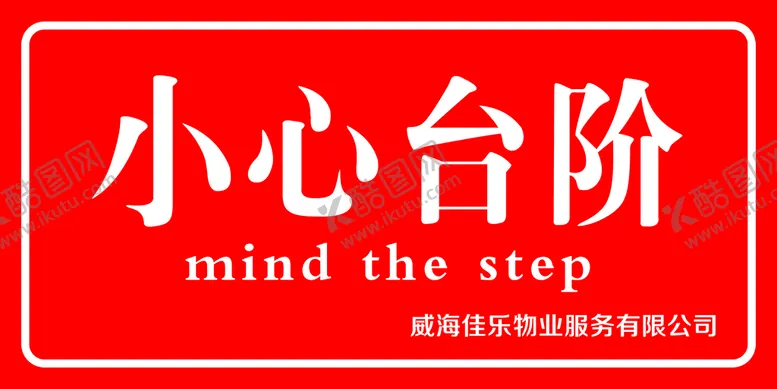 编号：30966210151800447004【酷图网】源文件下载-小心台阶
