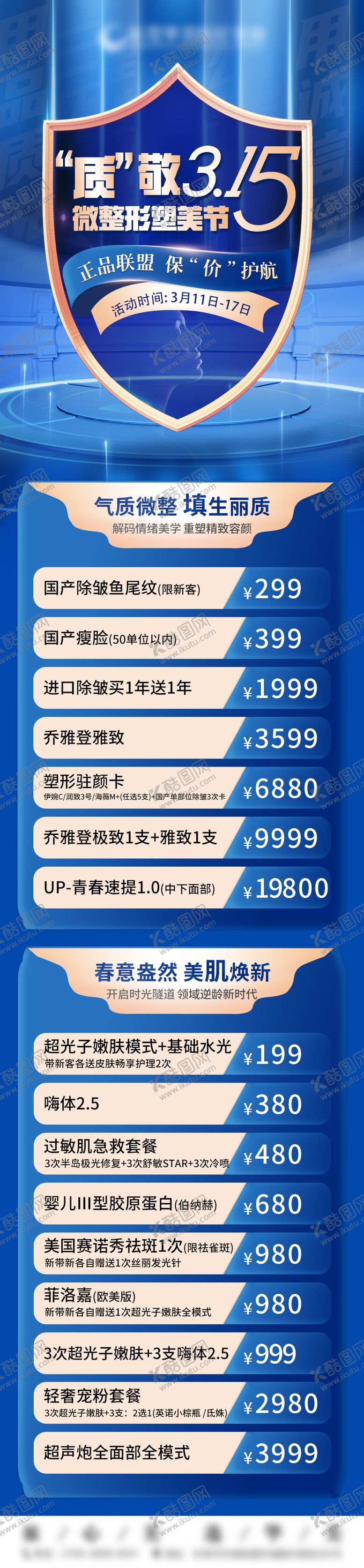 编号：32921603011948187604【酷图网】源文件下载-医美315长图