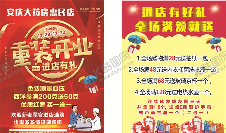 编号：14985810262049335771【酷图网】源文件下载-重装开业