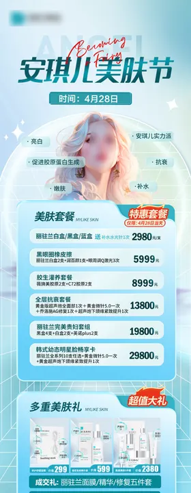 医美活动长图海报卡项肤节宣传拼团