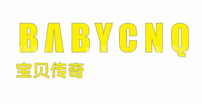 编号：12862812121423328791【酷图网】源文件下载-babycnq宝贝传奇