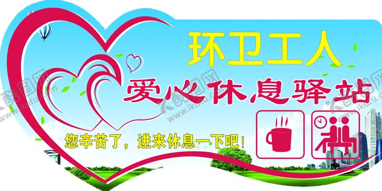 编号：05247909140506223120【酷图网】源文件下载-环卫工人爱心休息驿站创城公益