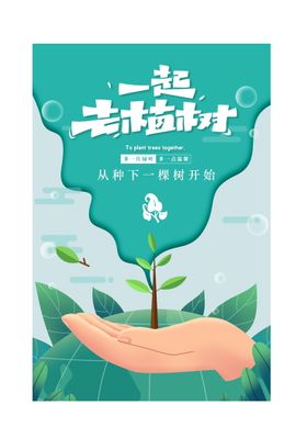 我们一起植树吧