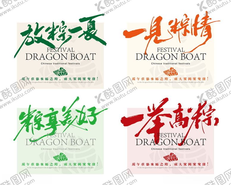 编号：12195304161930138085【酷图网】源文件下载-端午节文字设计