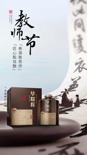 教师节白酒海报