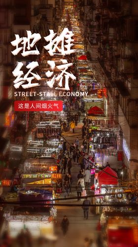 地摊夜市