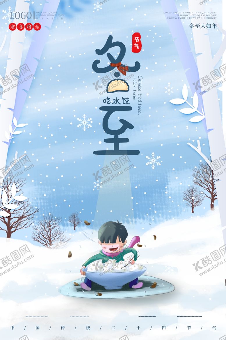 编号：76765504060438281514【酷图网】源文件下载-冬至