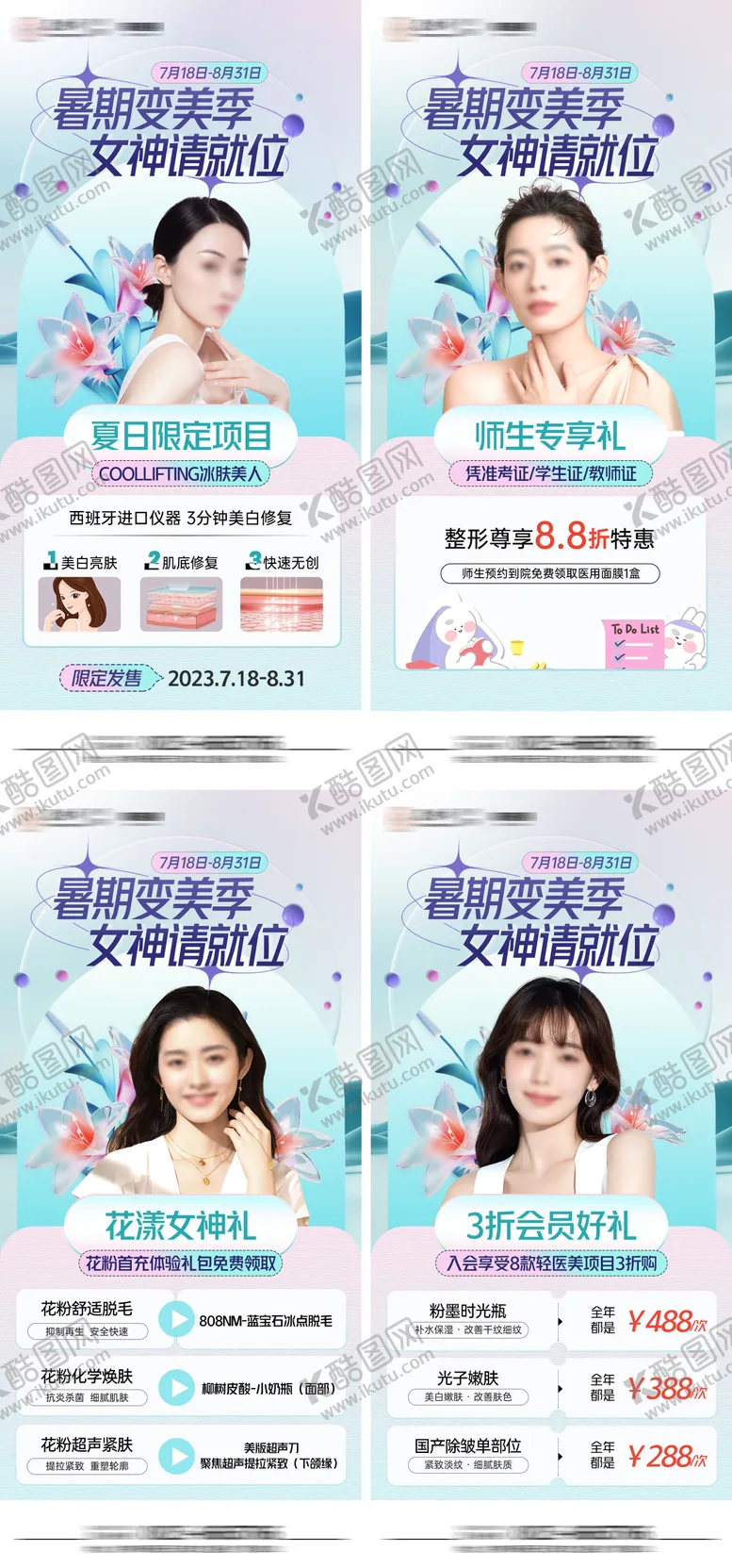 编号：56578611210636249832【酷图网】源文件下载-医美系列活动海报