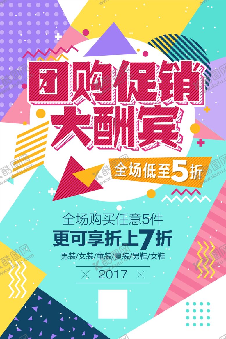 编号：13234210071915598267【酷图网】源文件下载-团购活动促销海报