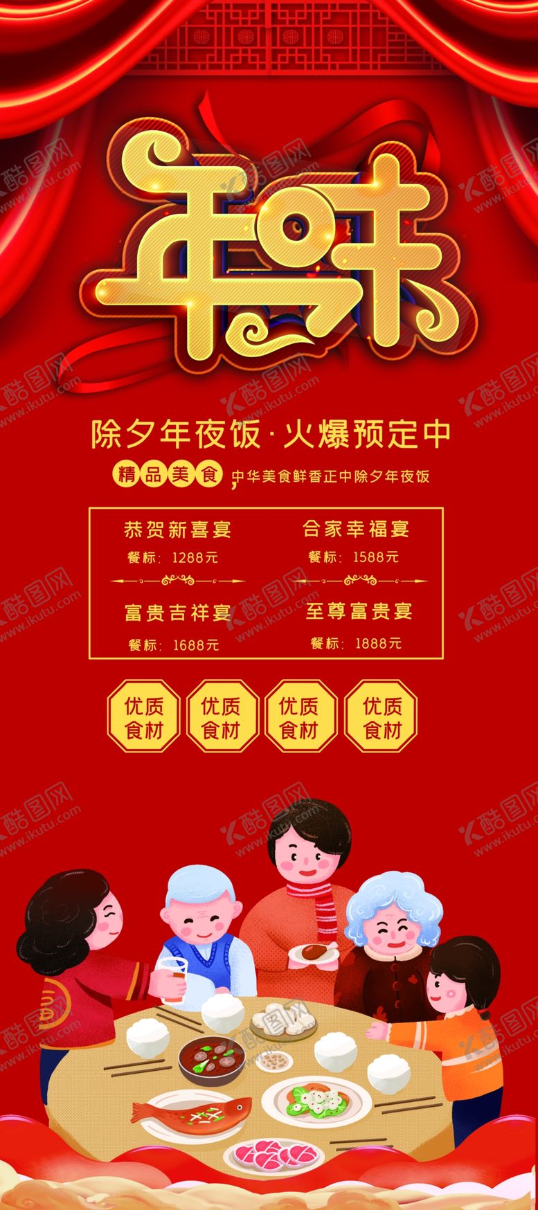 编号：44677204051504376825【酷图网】源文件下载-家庭欢聚享团圆美食展架易拉宝