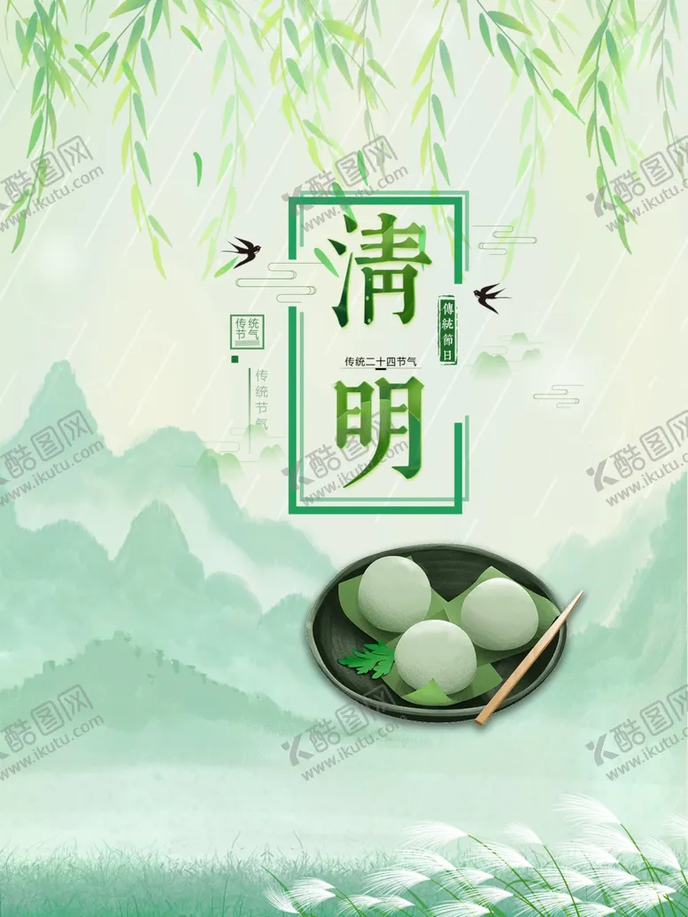 编号：74694503130704479007【酷图网】源文件下载-清明海报