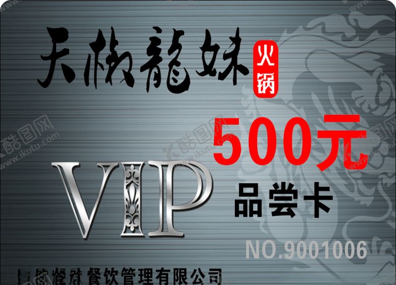 编号：77700810022255542676【酷图网】源文件下载-火锅店VIP