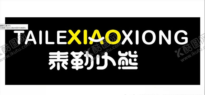 编号：64606005161543566079【酷图网】源文件下载-泰勒小熊