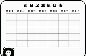 值日表