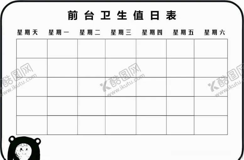 编号：97276305022059151206【酷图网】源文件下载-值日表