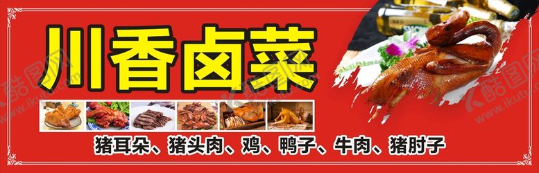 编号：90295301200247126344【酷图网】源文件下载-川香卤菜
