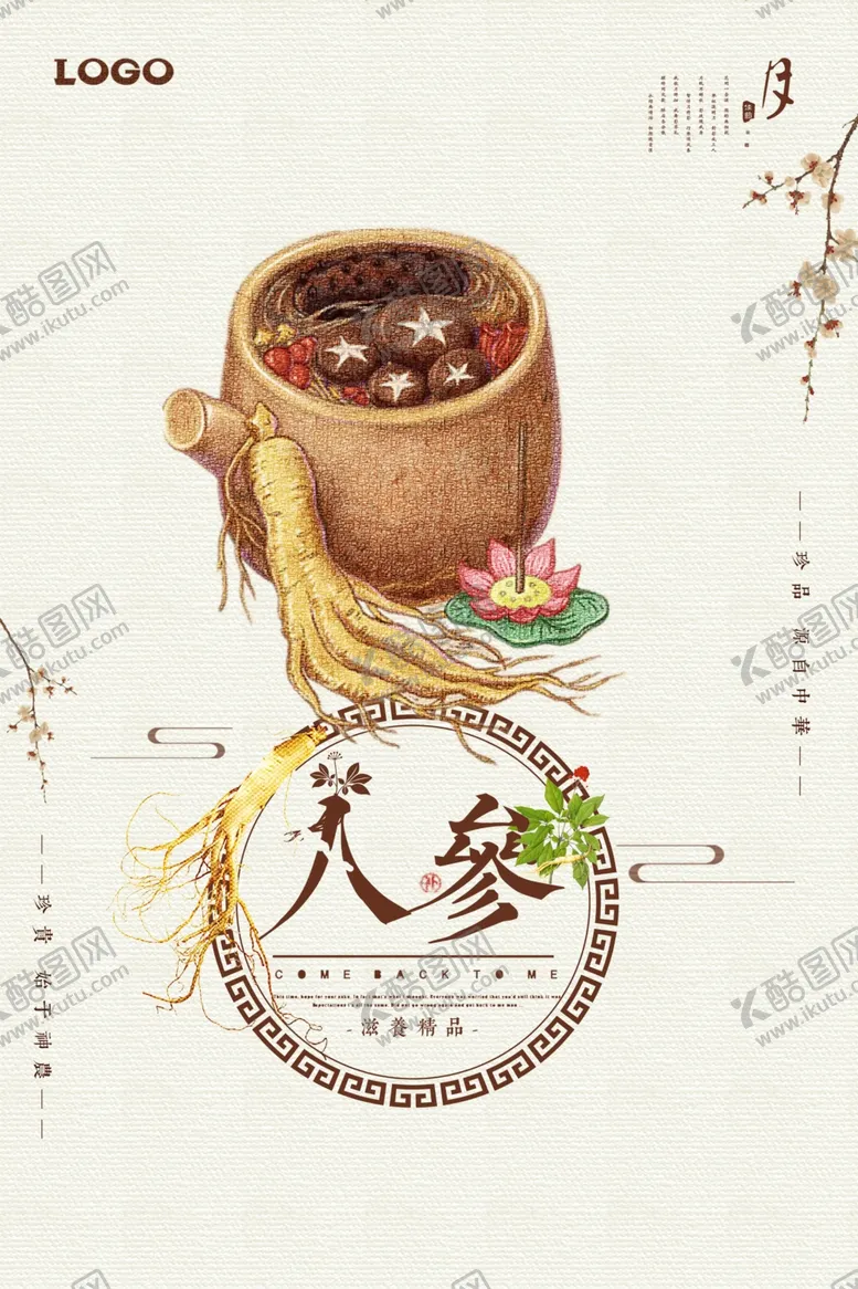 编号：87215704161950496847【酷图网】源文件下载-古风创意人参海报