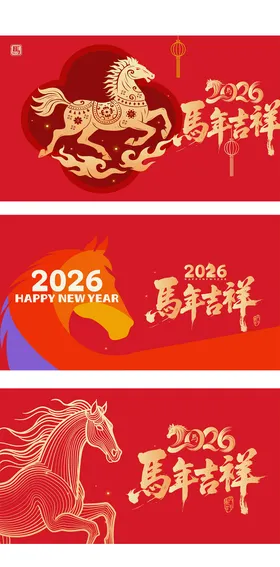 2026马年