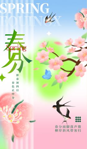 春分节气宣传海报展板