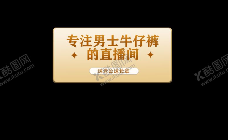 编号：51276310092037273715【酷图网】源文件下载-直播贴片