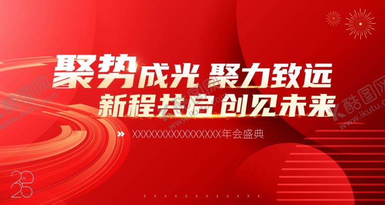 编号：76032709220027173141【酷图网】源文件下载-聚力共赢开启新征程年会背景
