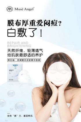 面膜海报