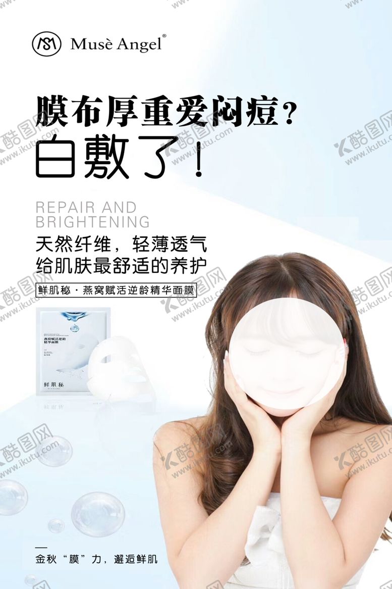 编号：80796410261635557136【酷图网】源文件下载-面膜海报