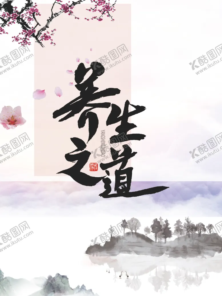 编号：65662906300814022208【酷图网】源文件下载-养生之道