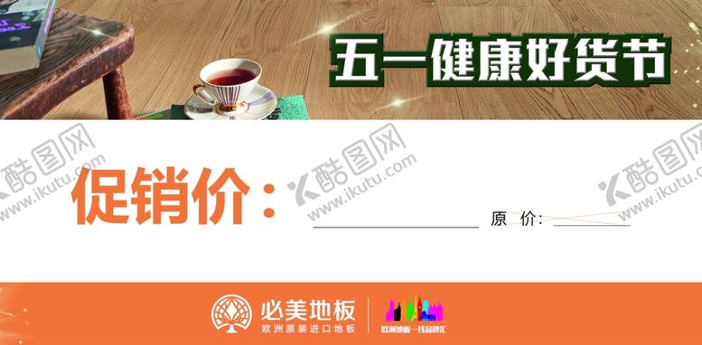 编号：21164610130811444090【酷图网】源文件下载-必美地板欧洲进口工厂价幸