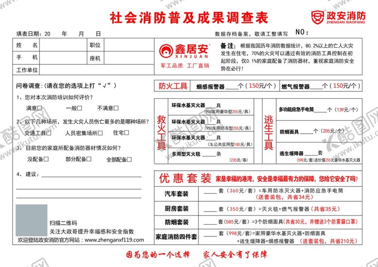 编号：13262110030314455200【酷图网】源文件下载-消防普及成果调查表