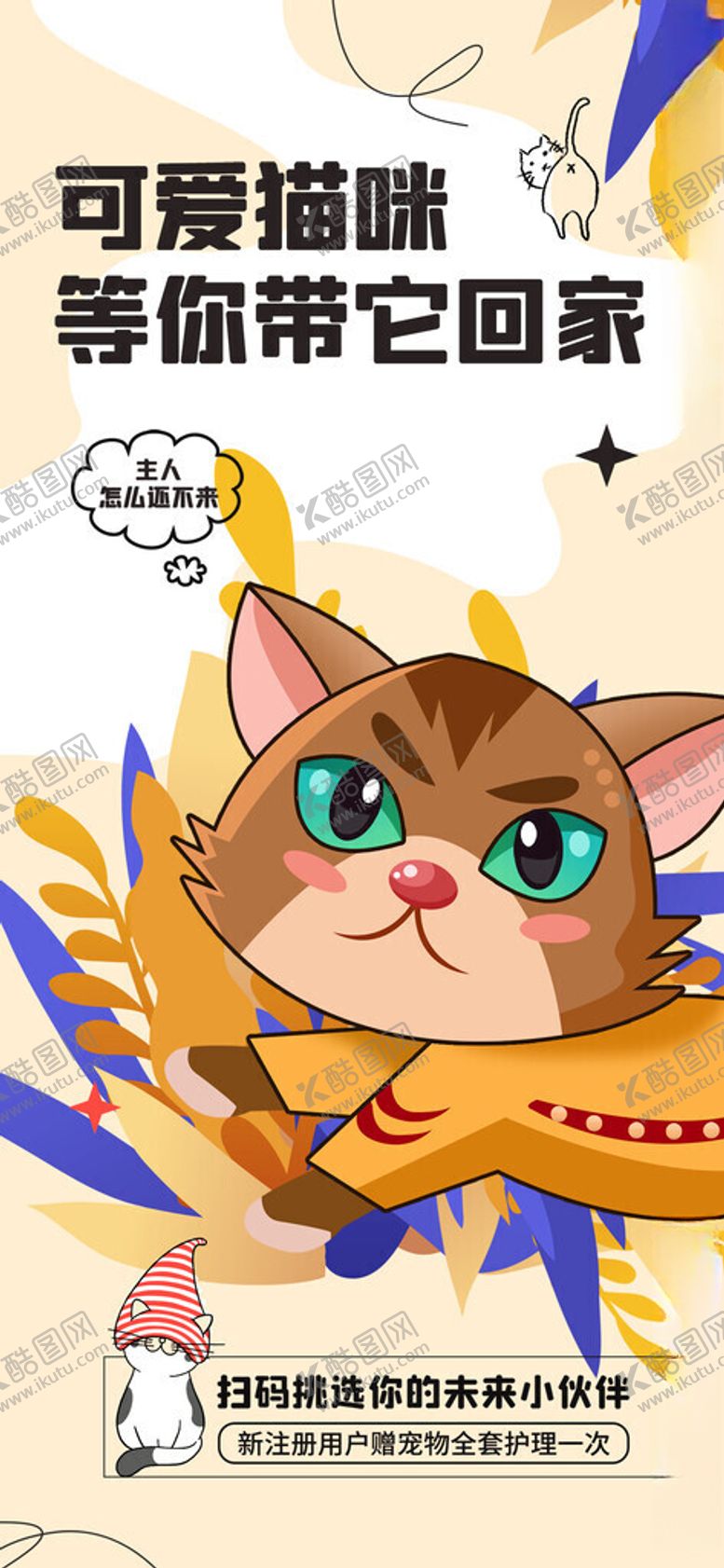 编号：24415511212242251087【酷图网】源文件下载-可爱猫咪等主人回家