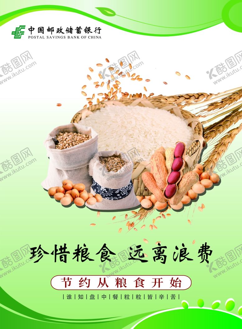 编号：43150910232123142892【酷图网】源文件下载-珍惜粮食海报